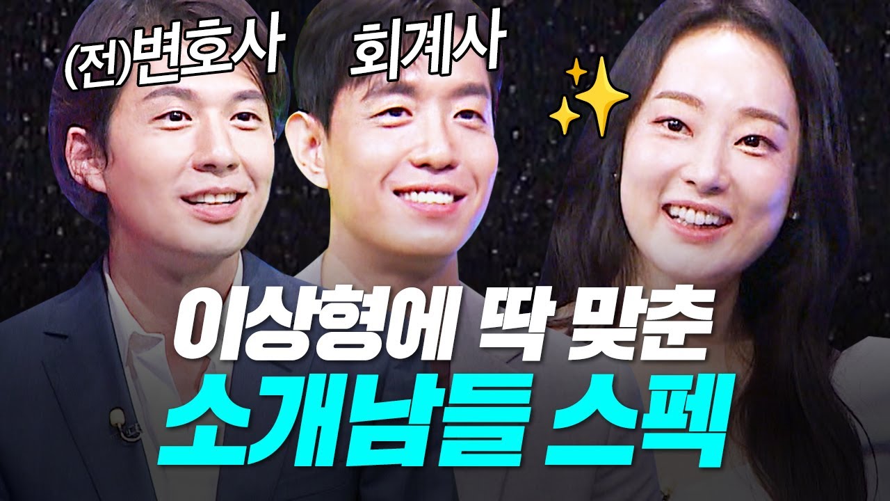 솔직하고 현명한 이상형 조건과👀 선남들의 프로필 공개!😮 [중매술사] | KBS Joy 231005 방송