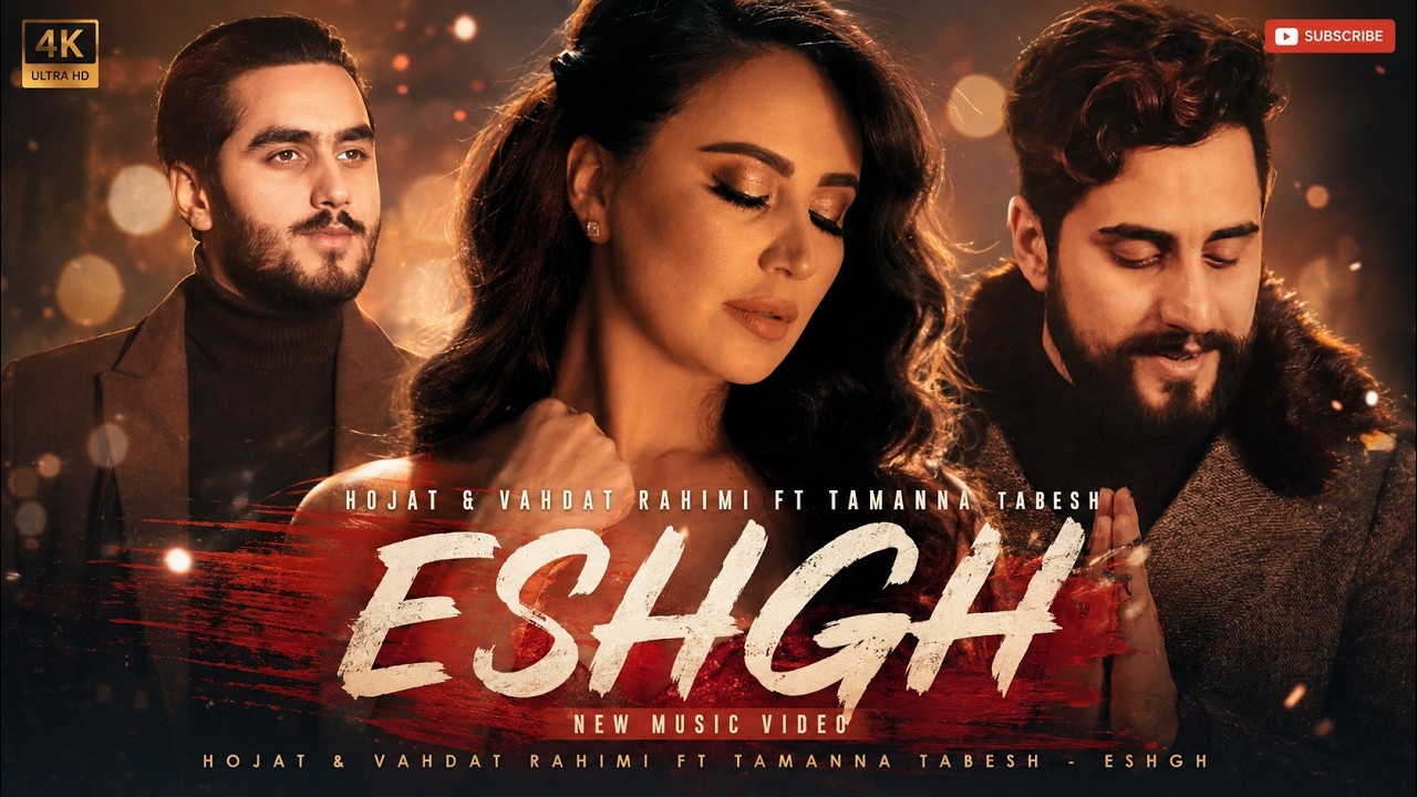 Hojat & Vahdat Rahimi ft Tamanna Tabesh - Eshgh / حجت و وحدت رحیمی همراه با تمنا تابش / عشق