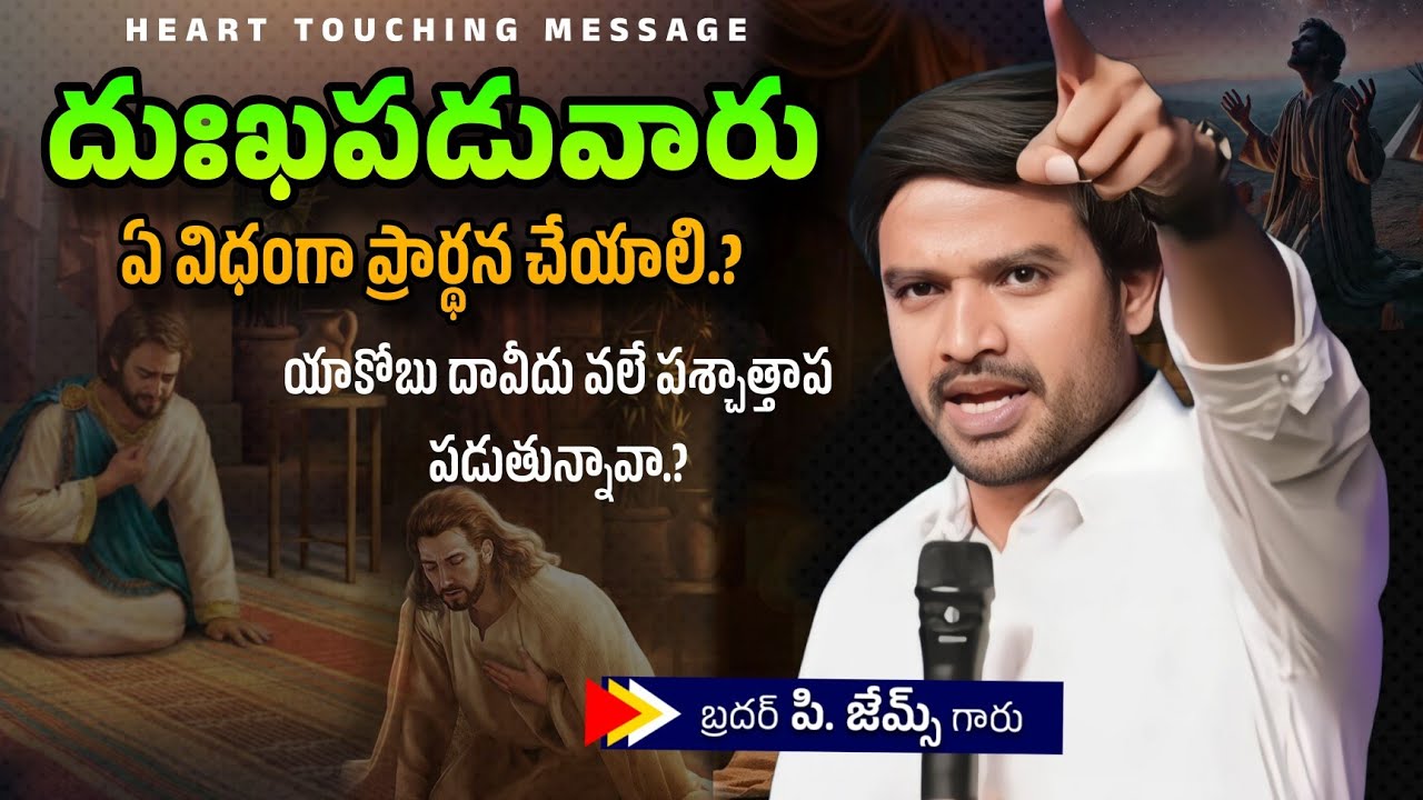 దుఃఖపడువారు ఏ విధంగా ప్రార్థన చేయాలి.? 🤔🔥||BRO P JAMES GARU ||#WAYOFCHRIST #youtube #godmessage