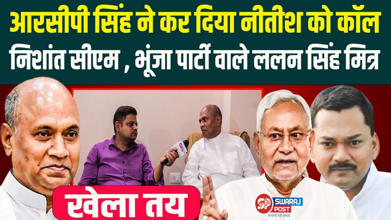 RCP Singh ने कर दिया Nitish को कॉल , Nishant सीएम , भूंजा पार्टी वाले ललन सिंह मित्र , खेला तय