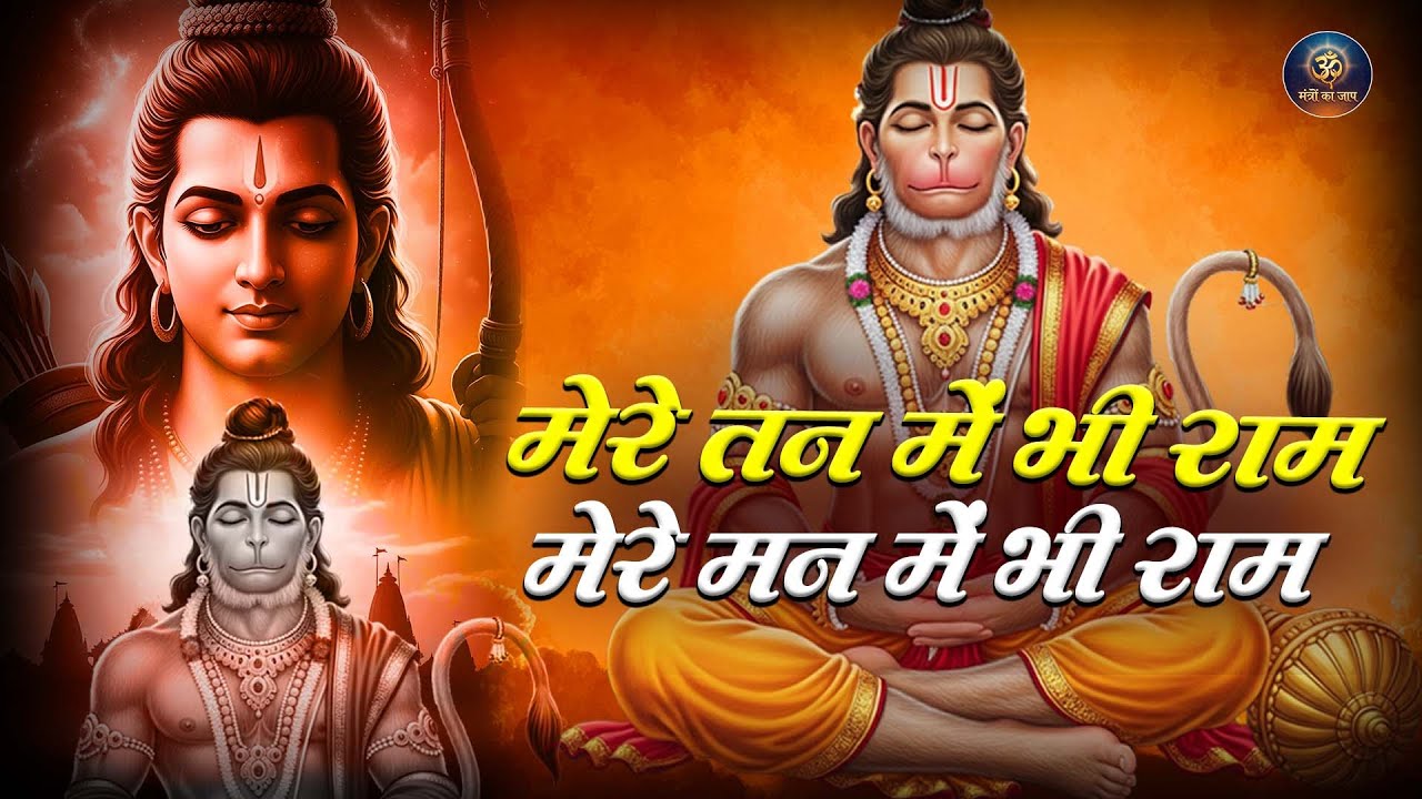 Ram Naam Kirtan 🙏 | मेरे तन में भी राम मेरे मन में भी राम | राम भजन | Ram Naam Jaap | Ram Dhun