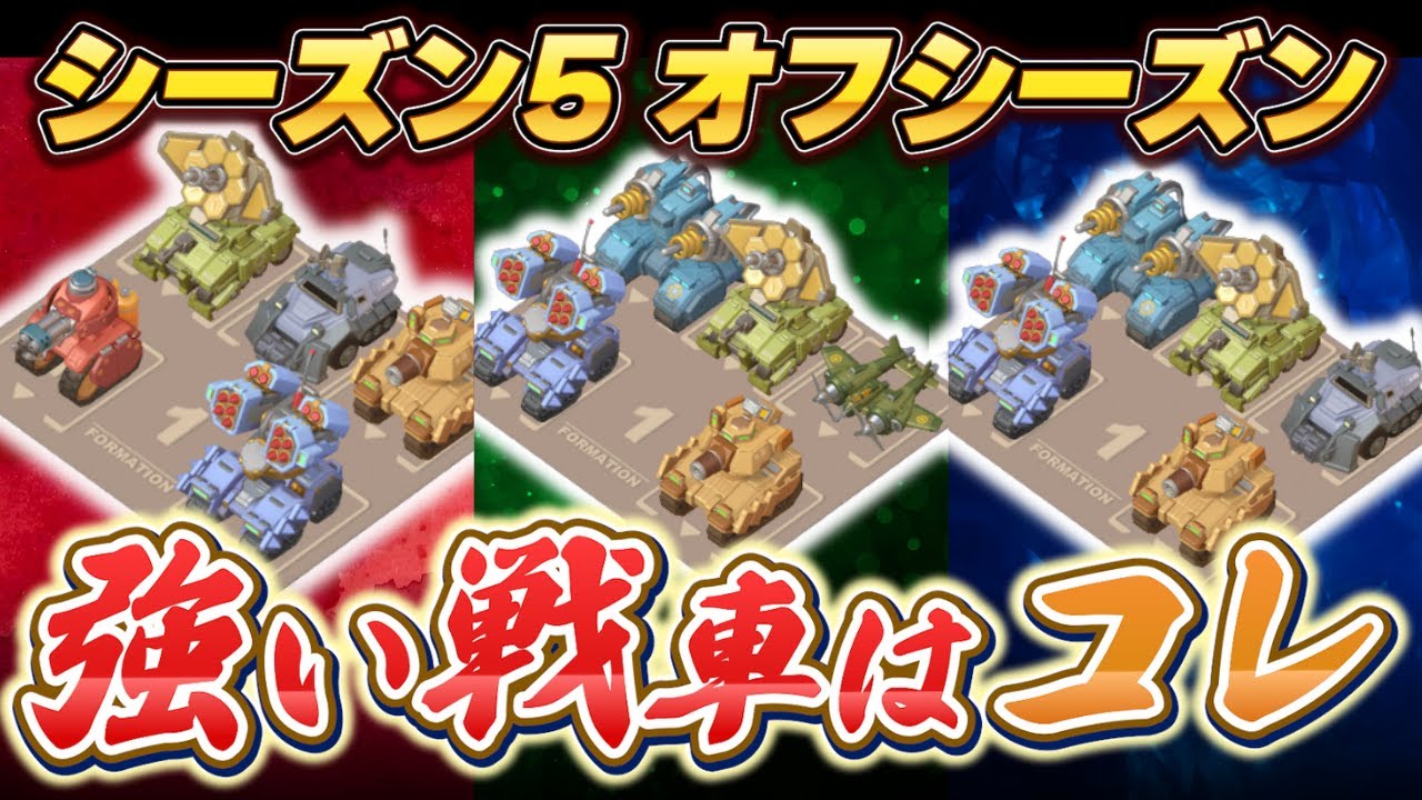 【ラストウォー】武装が揃ったいま！強い戦車はどれだ！？無課金最強の戦車決めました