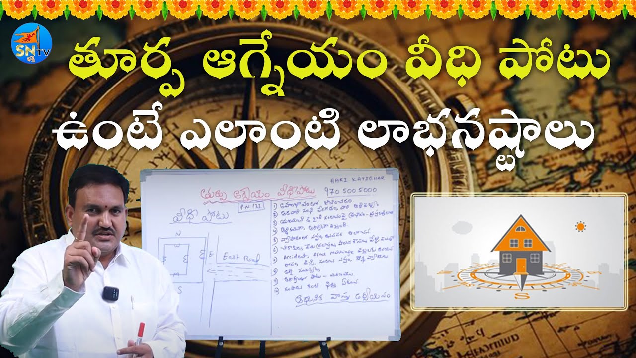 తూర్పు ఆగ్నేయం వీధి పోటు ఉంటే ఎలాంటి లాభనష్టాలు|