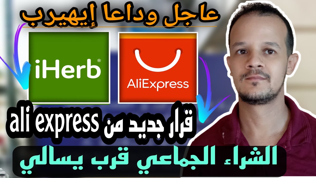عاجل قرار جديد من علي إكسبريس و إيهيرب مبقاش كيشحن للمغرب #iherb  #ali_express  #aliexpress #الجمارك