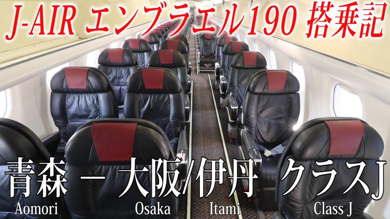 搭乗者数はたったの8人！J-AIR エンブラエル190 クラスJ搭乗記 青森―大阪/伊丹