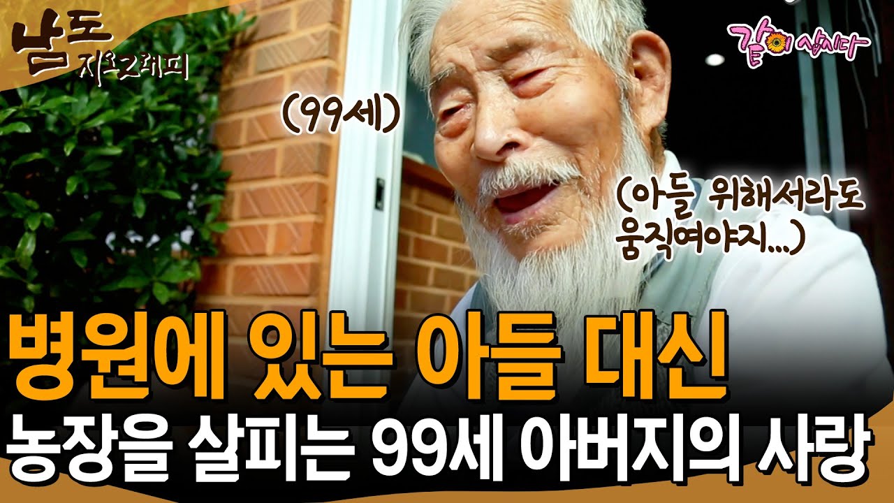 [남도지오그래피] 아픈 아들을 위해 움직이는 99세 아버지. 그 아이는 태어날때부터 참 예쁜 아이었지.. | KBS 2015.08.05