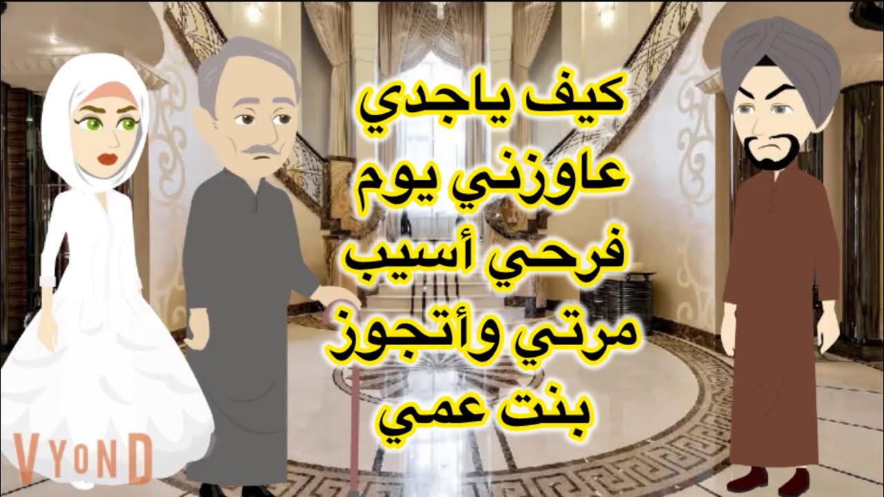 ياعني ايه ياجدي اتجوزها واسيب مرتي دا جواز بالغصب