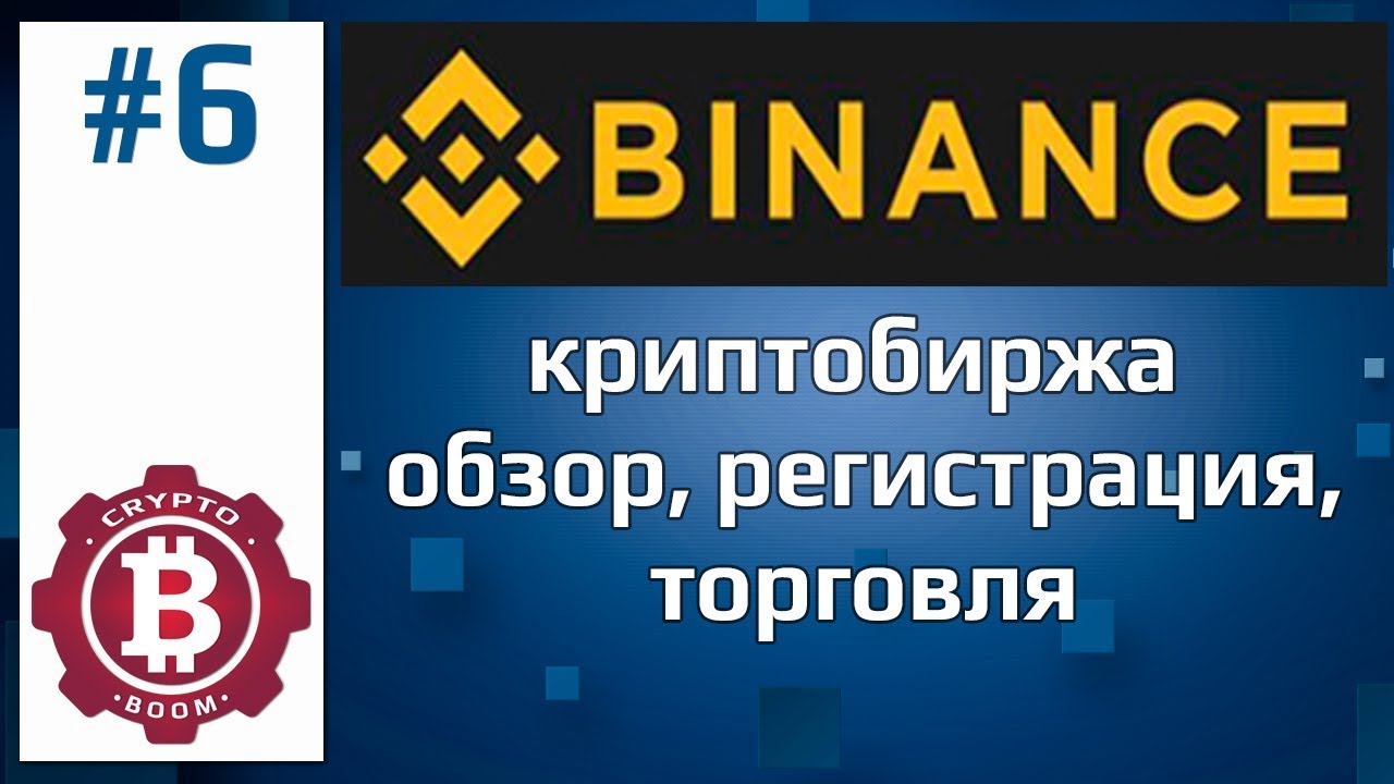 BINANCE - криптобиржа. Обзор, регистрация, торговля, отзывы, ссылка на биржу.