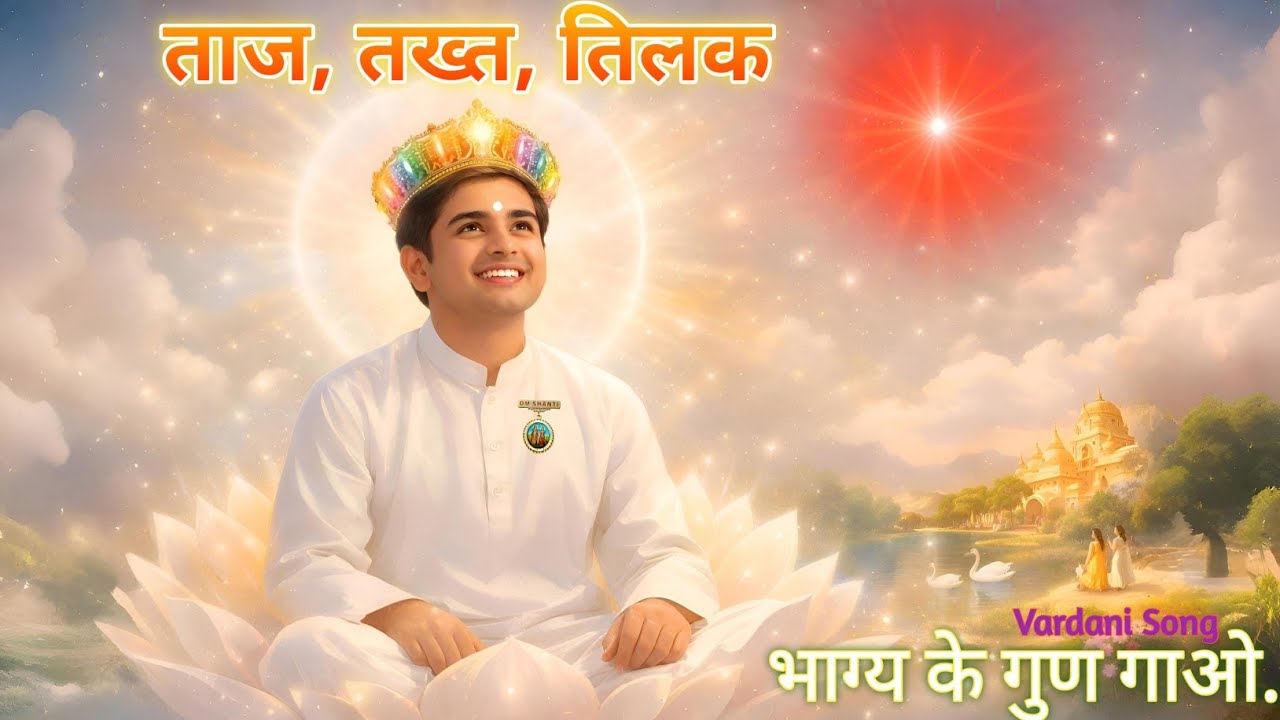 ताज तख्त तिलक का वरदान | जन्म-सिद्ध अधिकार | सदा प्रसन्नचित भव | भाग्य का सितारा  | BK वर्दानी गीत