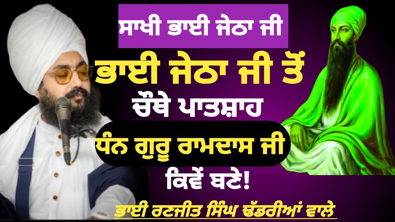 ਭਾਈ ਜੇਠਾ ਜੀ ਤੋਂ ਚੌਥੇ ਪਾਤਸ਼ਾਹ। ਧੰਨ ਗੁਰੂ ਰਾਮਦਾਸ ਜੀ ਕਿਵੇਂ ਬਣੇ.? Bhai Ranjit Singh dhadrianwale 
