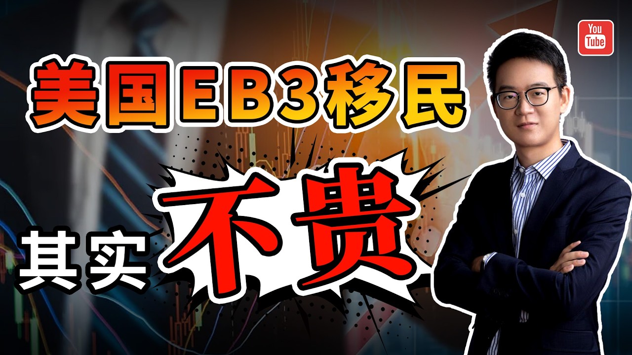 美国EW3移民价格这么便宜，适合哪些人申请？EB-3 Visa丨美国移民EB3丨美国EW3移民丨EB3丨EW3