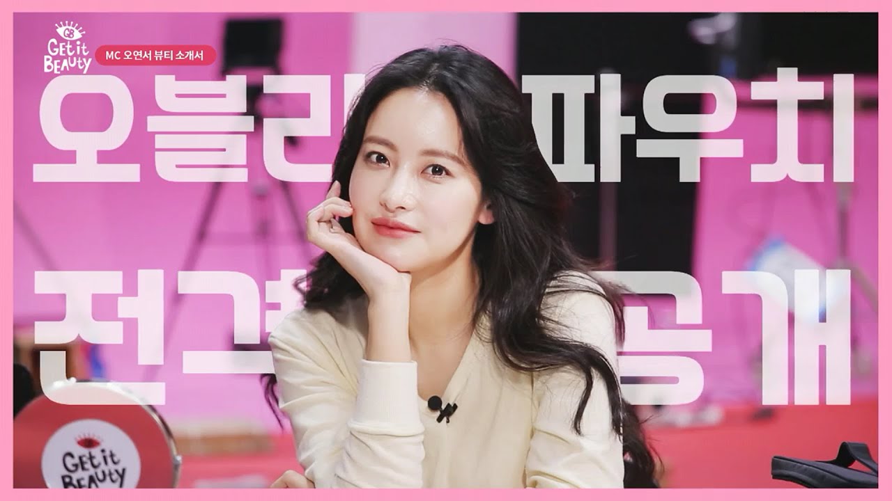 [GetItBeauty2020] (ENG SUB) What Oh Yeon-seo Actually Uses! Taking a Look Into Her Makeup Pouch!