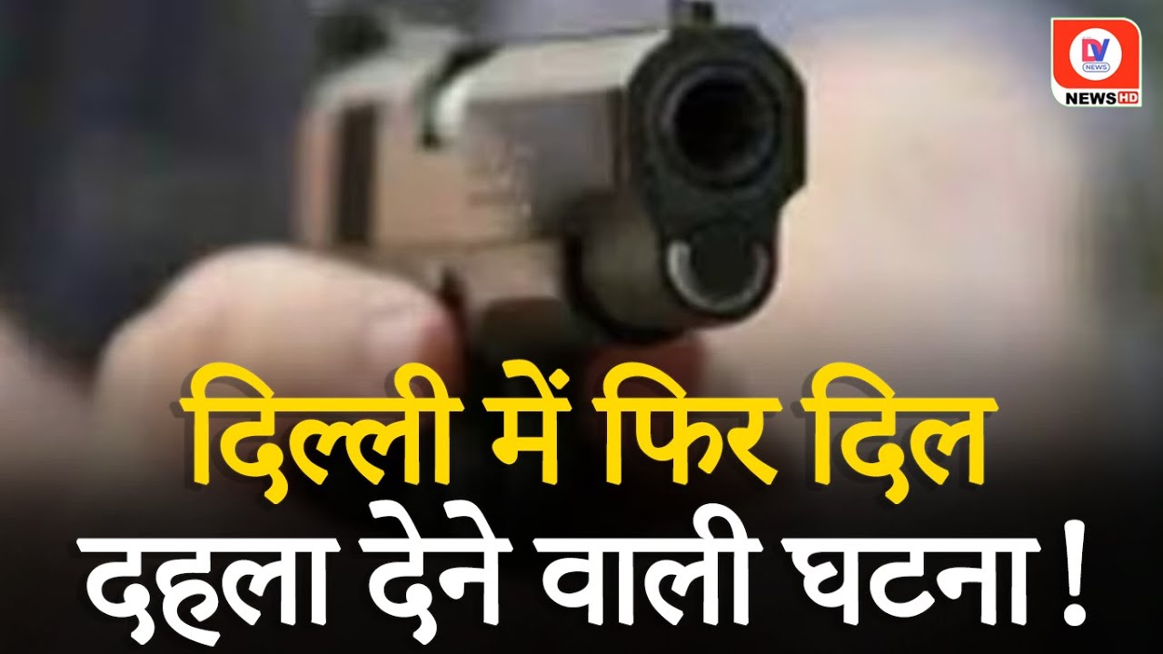 Shootout at Salon: Delhi के Najafgarh में दो युवक की गोली मारकर हत्या | Crime News | DV News