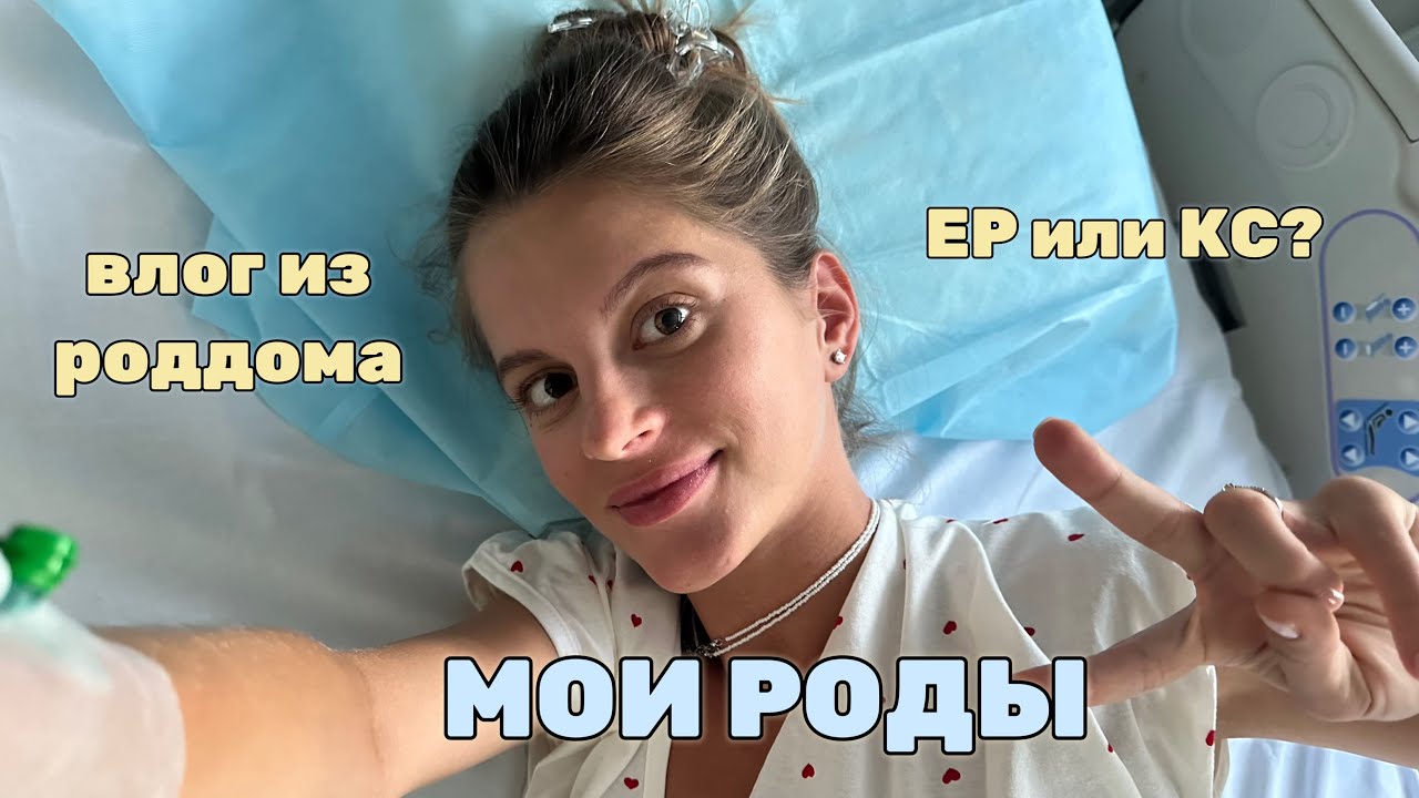 МОИ РОДЫ: ОТ и ДО / ЕР или КС? / ПАРТНЁРСКИЕ
