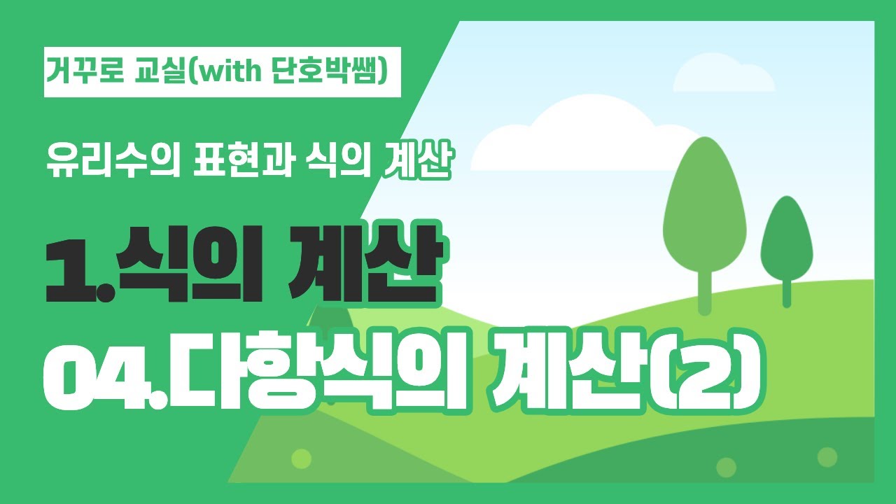 다항식과 단항식의 곱셈과 나눗셈(7차시)