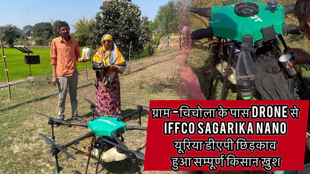 ड्रोन के ज़रिये IFFCO सागरिका और नैनो यूरिया का छिड़काव | गाँव चिचोला में खेतों में उन्नत खेती