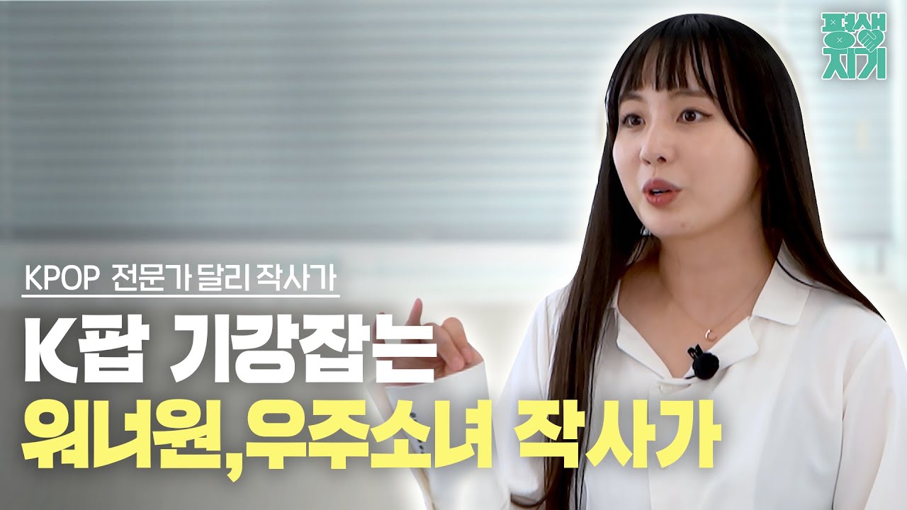 천재 작사가 되기? 어렵지 않았어요｜작사가 달리♬｜평생지기 ep.1