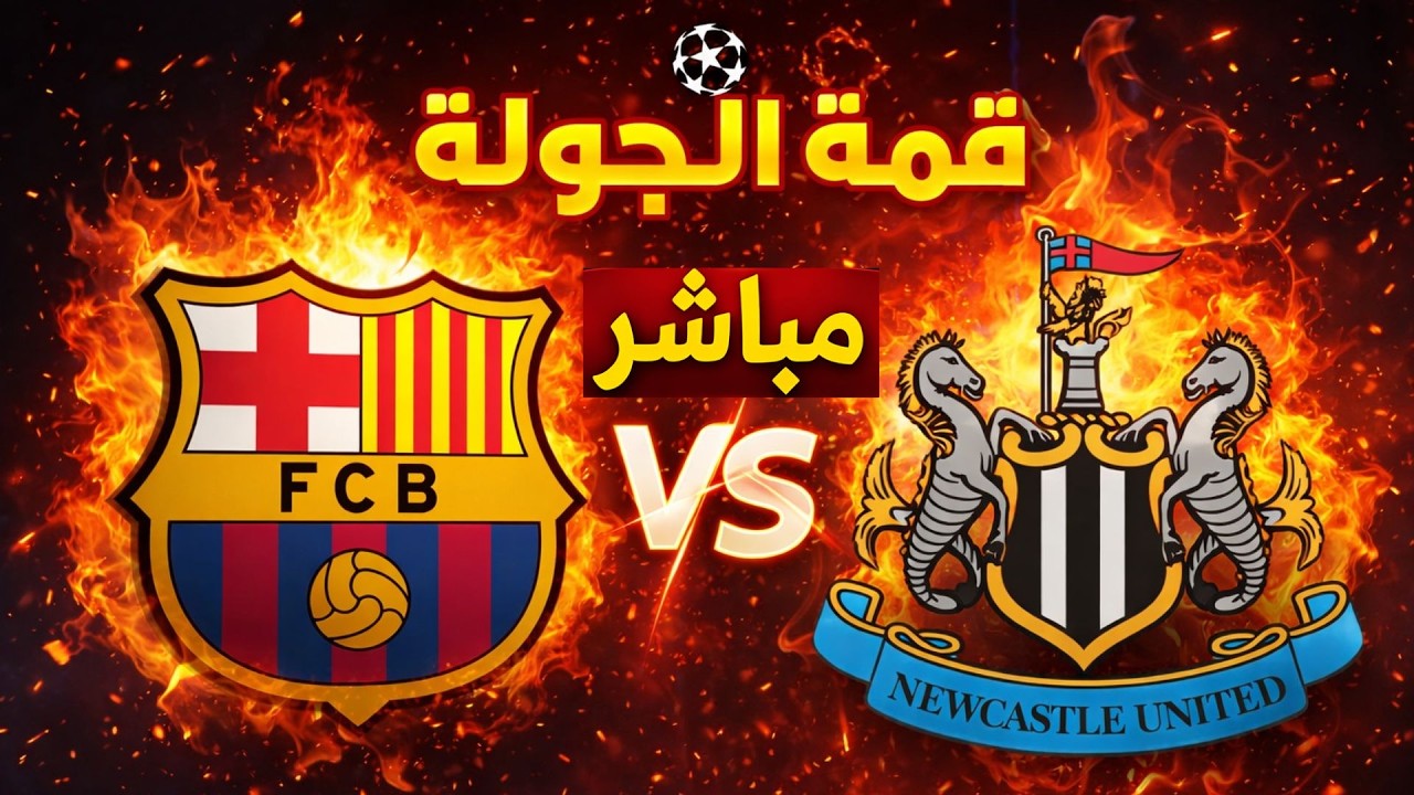 مباشر | نيوكاسل يونايتد ضد برشلونة | دوري أبطال أوروبا – متابعة النتيجة لحظة بلحظة