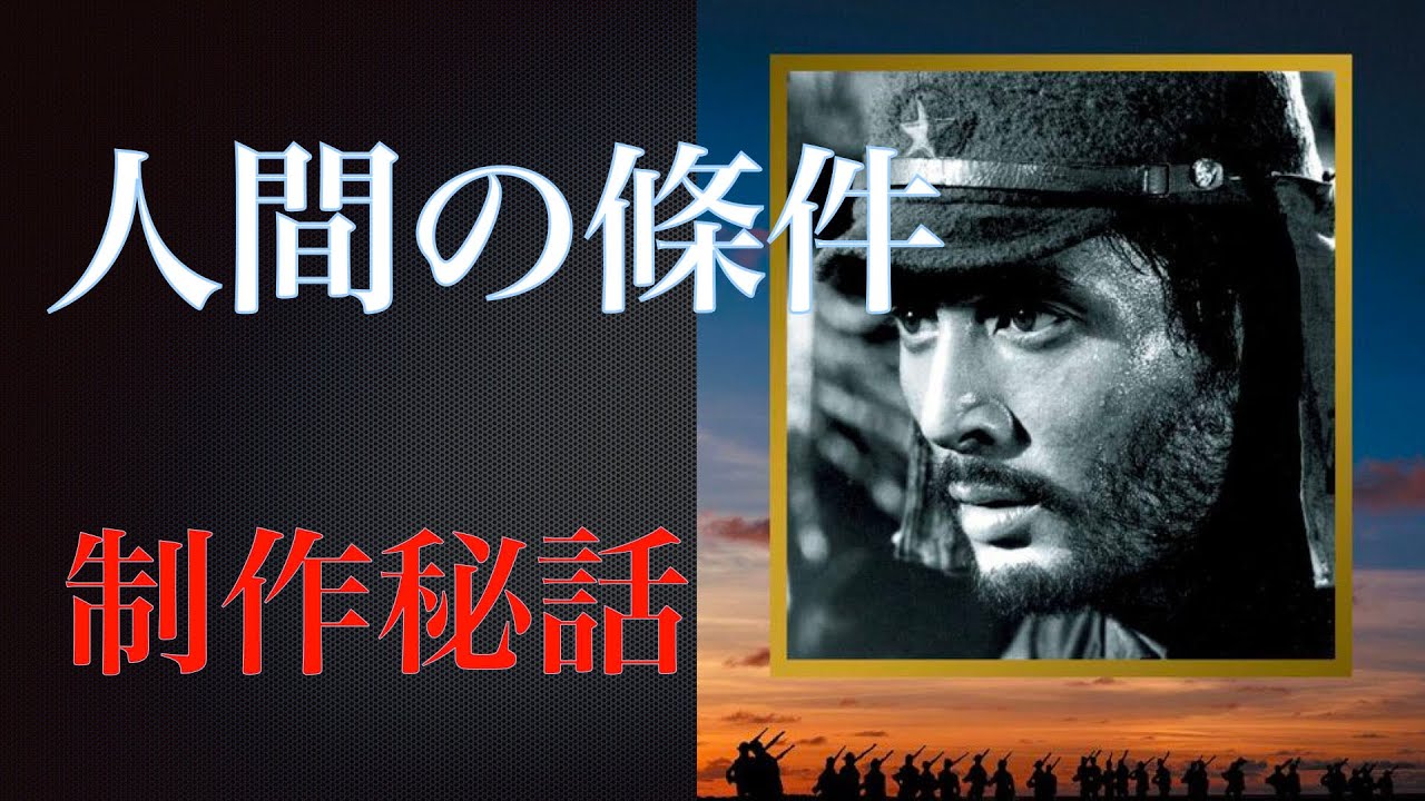「人間の條件」（1959-1961）の制作秘話／小林正樹監督／「シネマプロムナード 」 クラシック映画チャンネル
