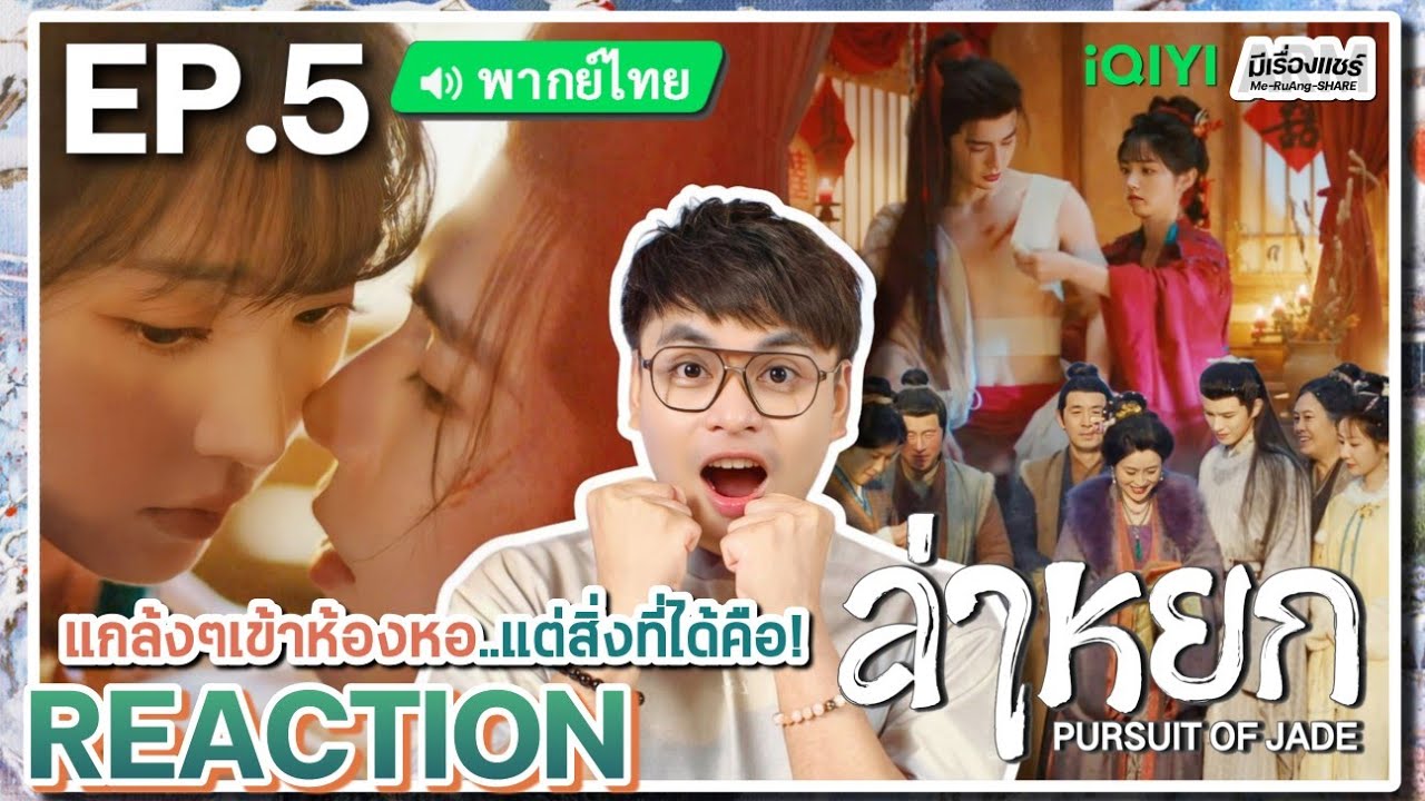 【REACTION】[EP.5] ล่าหยก (พากย์ไทย) Pursuit of Jade [逐玉] จางหลิงเฮ่อ เถียนซีเวย | iQIYIxมีเรื่องแชร์
