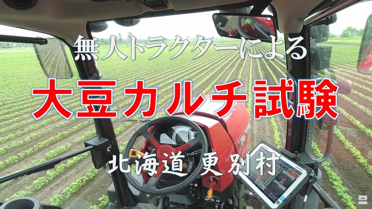 【更別村】無人トラクターによるカルチ作業【スマート農業】