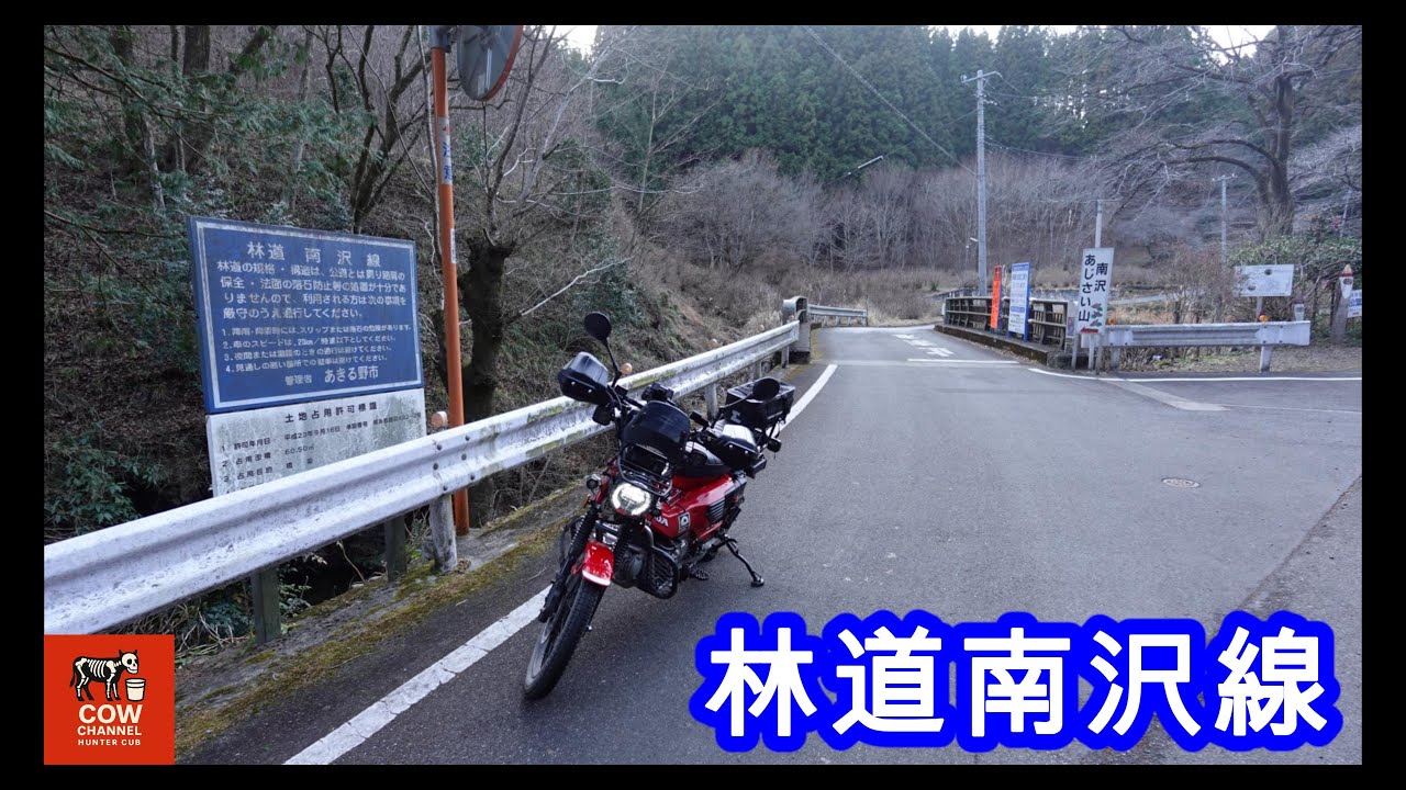 【COW】林道南沢線