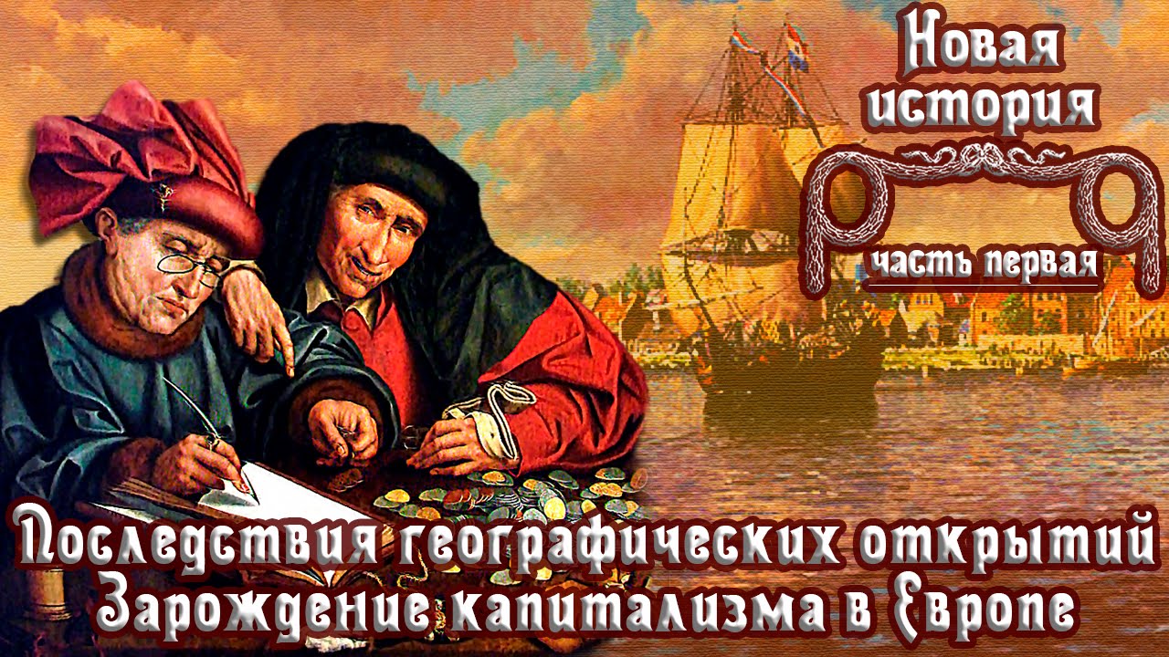 Последствия географических открытий. Зарождение капитализма в Европе. (рус.) Новая история.