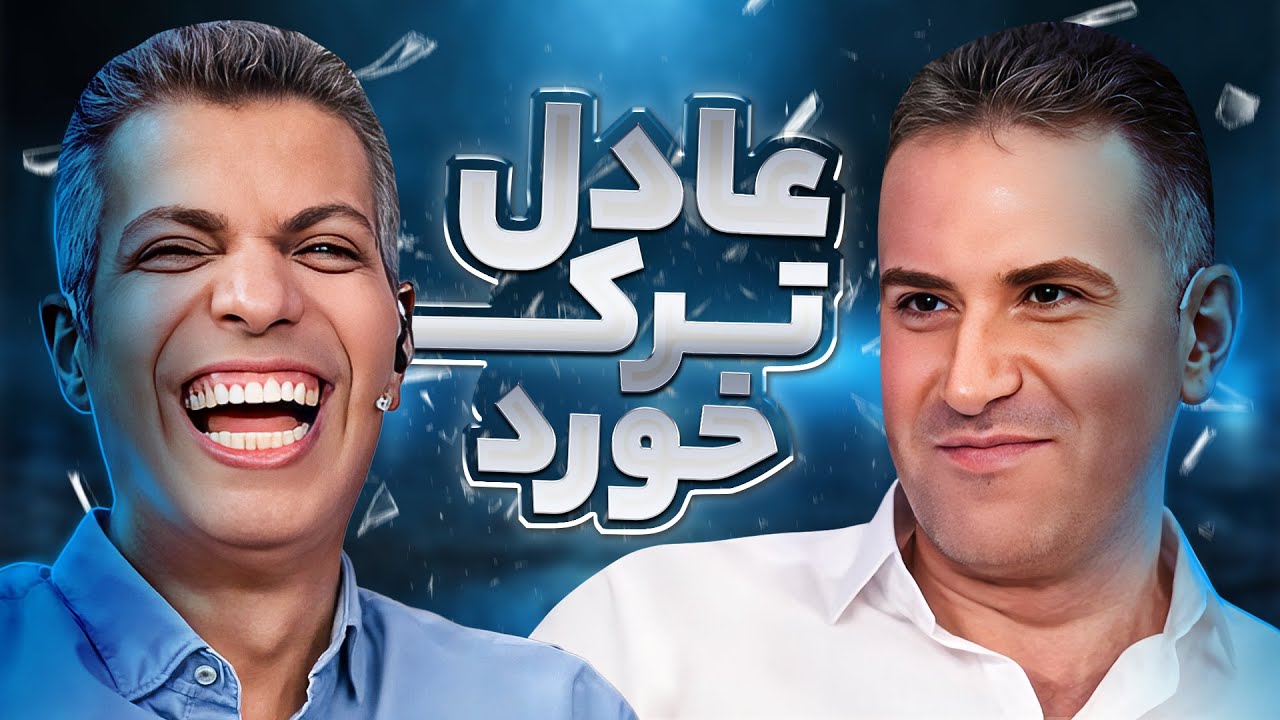 محمد بحرانی هوتن شکیبا رو کچل کرده! عادل فردوسی پور از دستشون ترکید 🤣