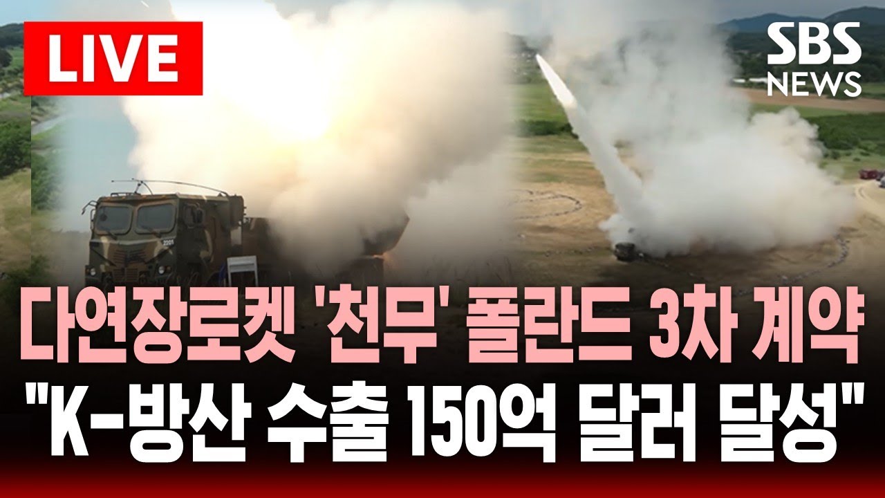 [🔴속보] 다연장로켓 '천무' 폴란드 3차 계약 체결..