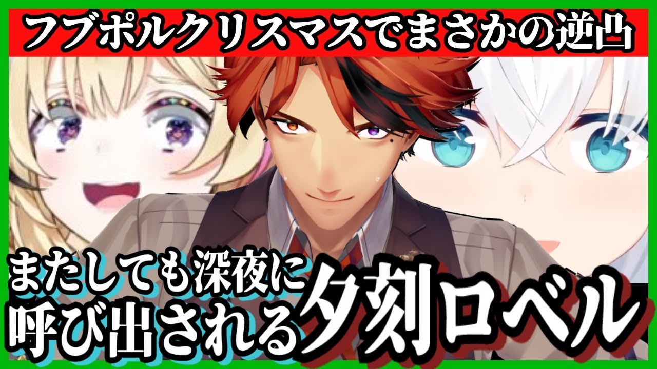 【#夕刻ロベル切り抜き】フブキ＆ポルカの逆凸でまたしても深夜に先輩に呼び出される夕刻ロベル【夕刻ロベル/白上フブキ/尾丸ポルカ/ホロスターズ/ホロライブ】