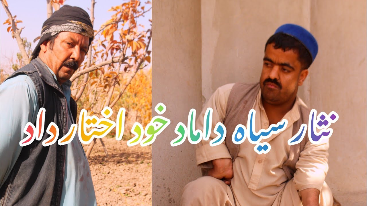 نمایش  نثار سیاه  داماد خود اختار داد 