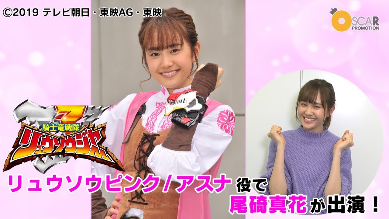 【尾碕真花】「騎士竜戦隊リュウソウジャー」 出演コメント