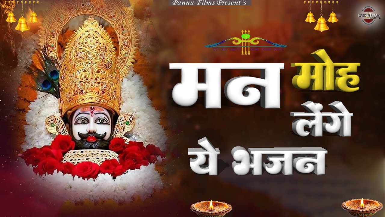 मन मोह लेंगे के ये भजन | Khatu Shyam Ji Ke Bhajan 2026 | BR Moni