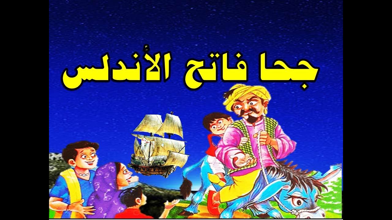 جحا فاتح الاندلس