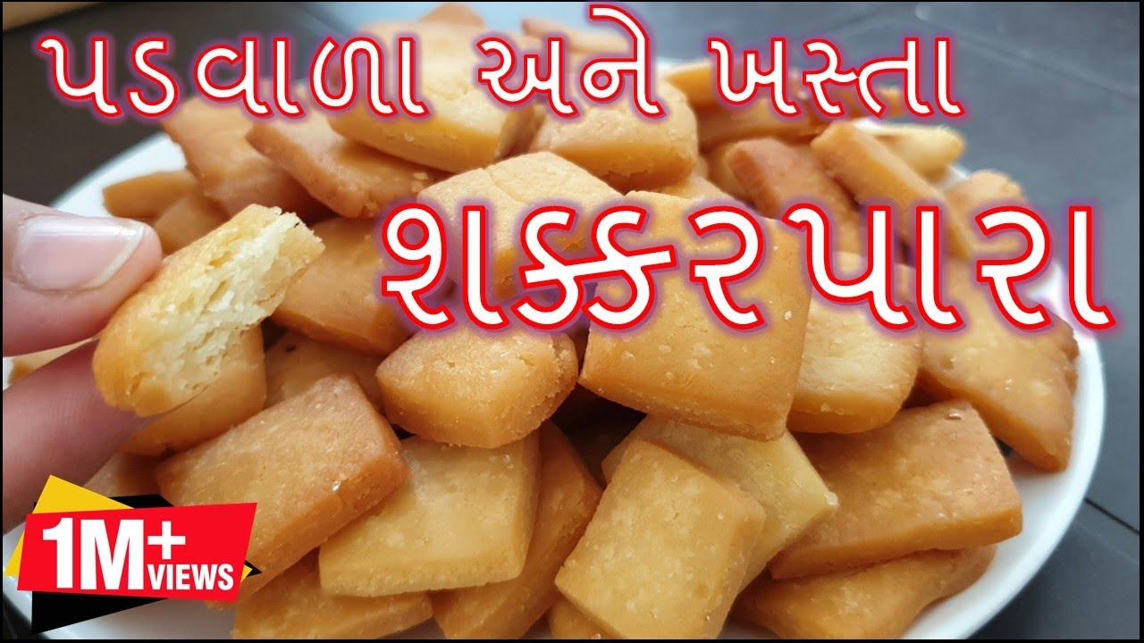 દિવાળી સ્પેશ્યલ પડવાળા અને ખસ્તા શક્કરપારા પરફેક્ટ માપ સાથે બનાવાની રીત/ Shakarpara Banavani Rit