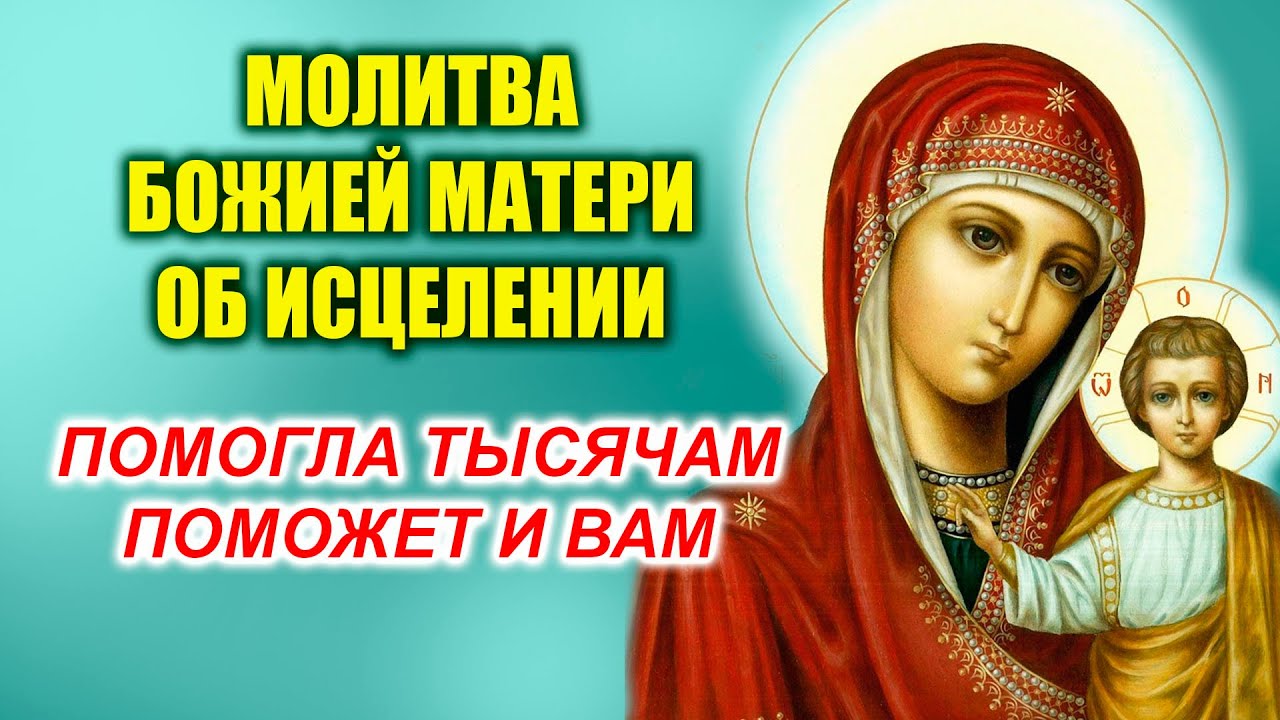 Молитва Богородице об исцелении 21 января | Скорое заступничество в болезнях и скорбях душевных