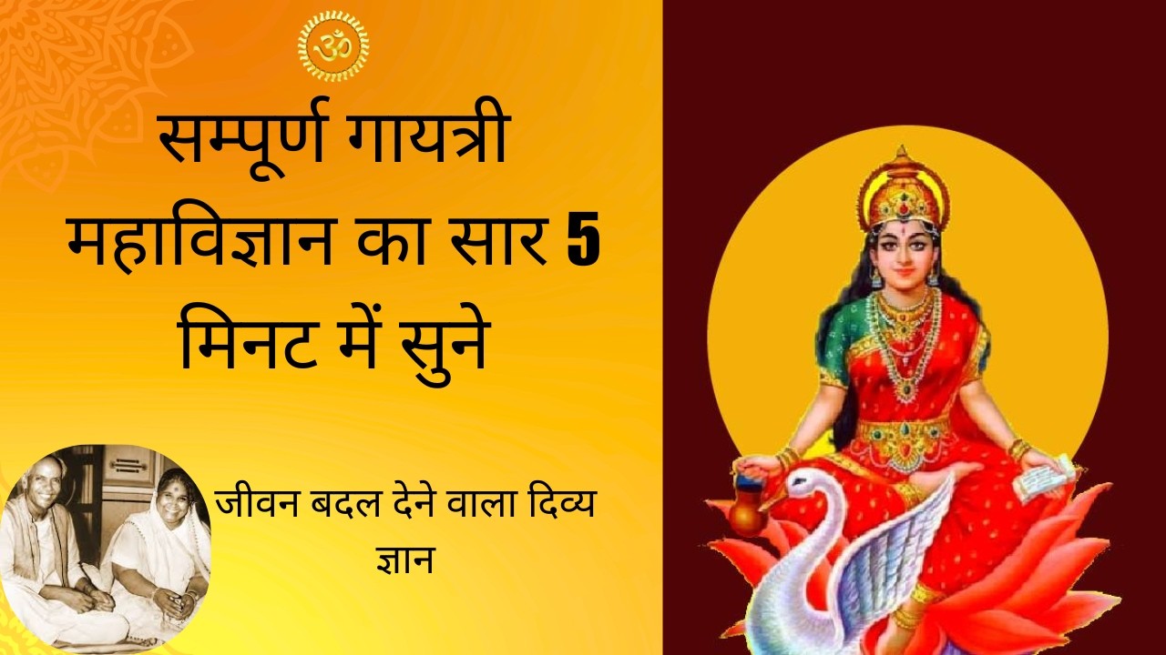 सम्पूर्ण गायत्री महाविज्ञान का दिव्य सार | पं. श्रीराम शर्मा आचार्य | जीवन बदल देने वाला ज्ञान
