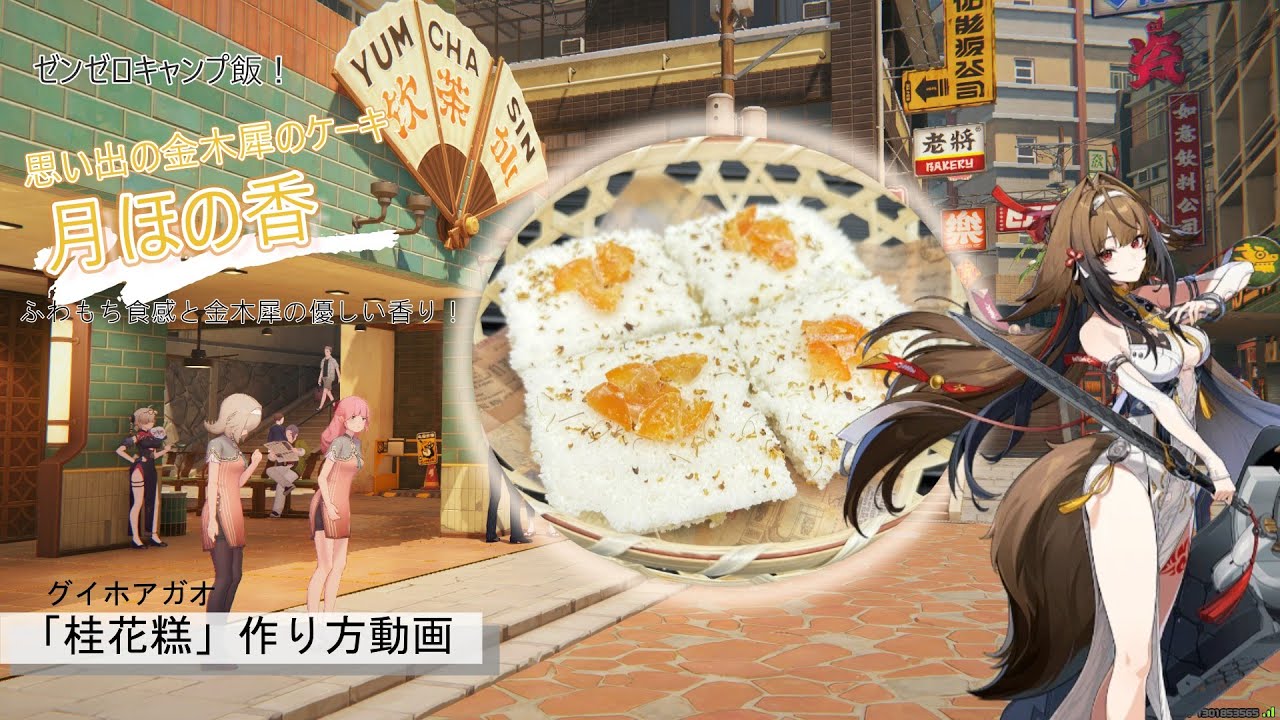 【ゼンゼロ料理】「月ほの香」の味を考察再現！【桂花糕】
