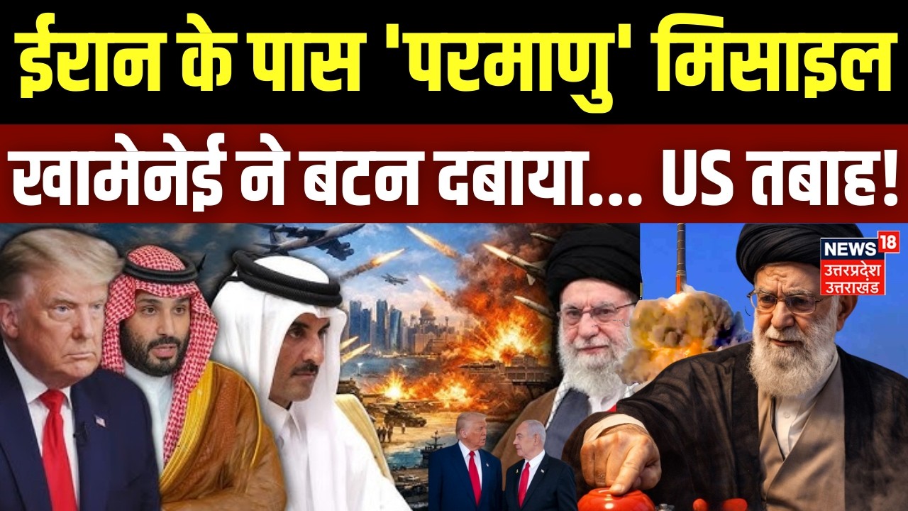 Iran America War Update: ईरान के पास 'परमाणु' मिसाइल, Khamenei ने बटन दबाया तो अमेरिका तबाह! | Trump