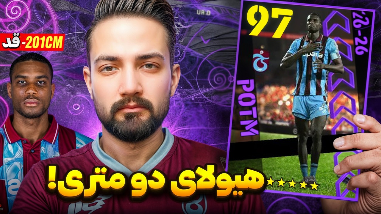 یان کولر سیاه پوست در ای فوتبال اومد!این کارت خطرناکه!🚨