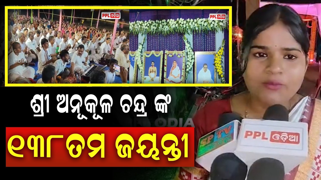 ହାଟଡିହି : ପ୍ରେମମୟ ଶ୍ରୀ ଶ୍ରୀ ଠାକୁର ଅନୂକୂଳ ଚନ୍ଦ୍ର ଙ୍କ ୧୩୮ତମ ଅର୍ବିଭାବ ଜୟନ୍ତୀ ମହାସମାରୋହ ପାଳିତ | PPL Odia