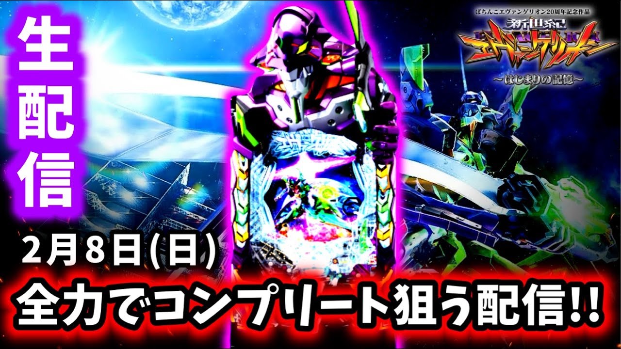 【e新世紀エヴァンゲリオン〜はじまりの記憶〜ライブ配信～】ライブ配信初のコンプリートを本気で狙いに行くパチンコライブ配信!!