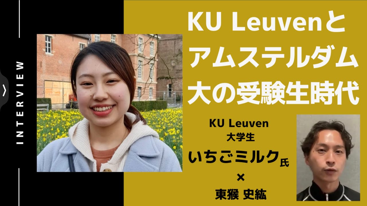 【第２話】KU Leuvenとアムステルダム大学の受験生時代とIELTS、SAT対策/ いちごミルクさん（KU Leuven大学在学中）
