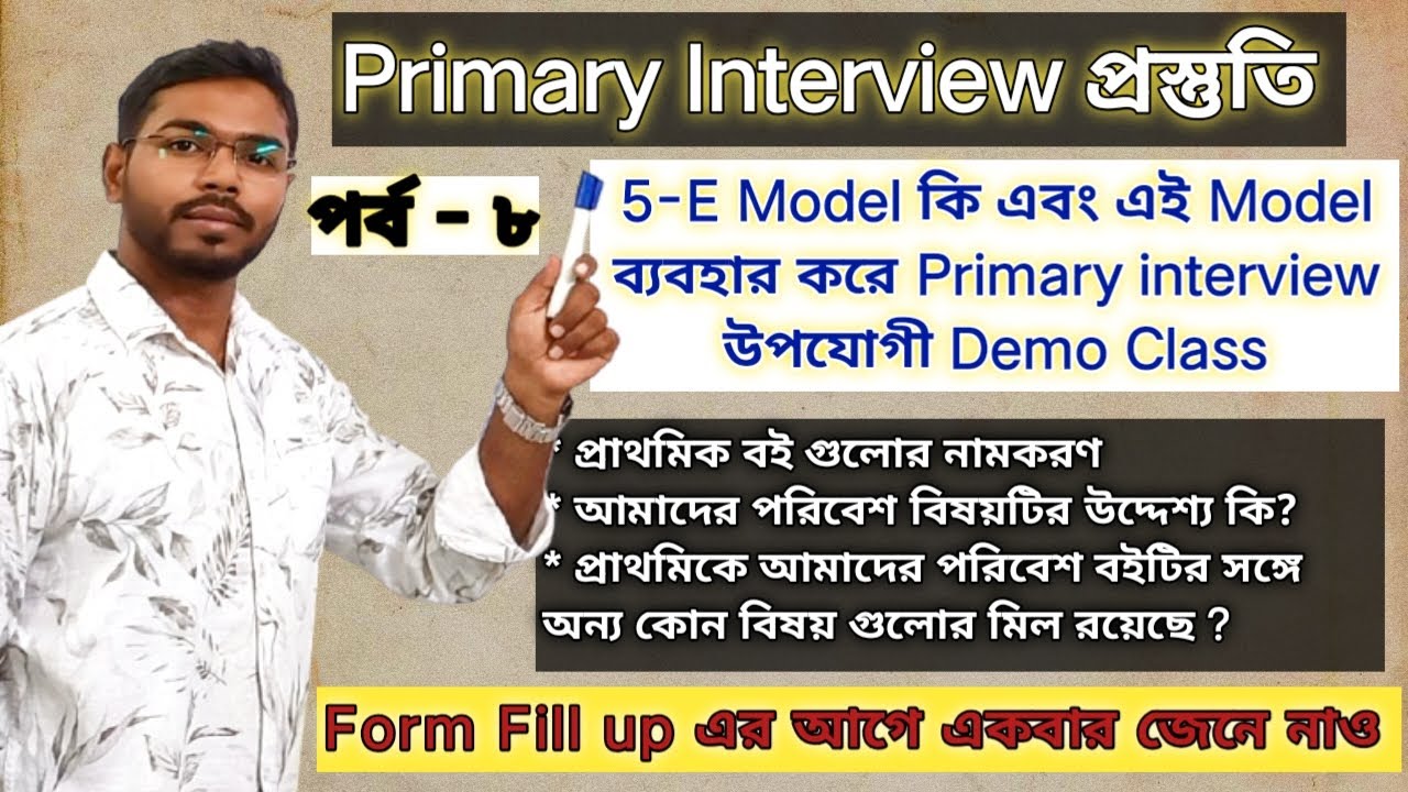 প্রাইমারি ইন্টারভিউ প্রশ্ন-উত্তর এবং Demo Class / TET Interview 2025 