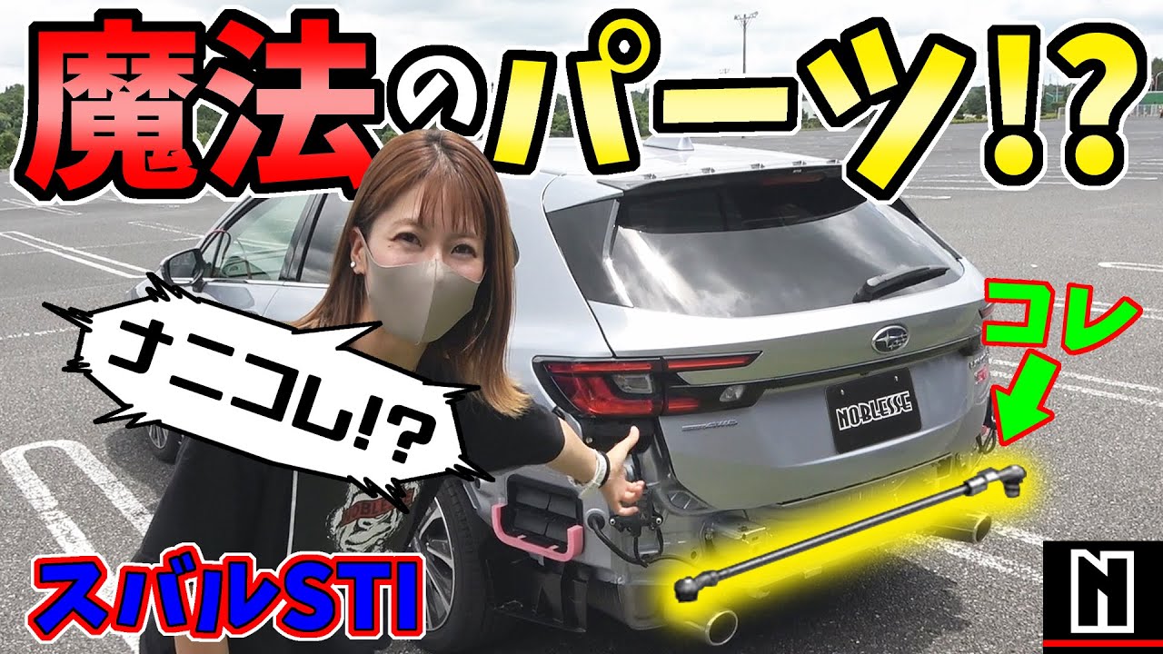スバルの凄いパーツ｜誰でも運転が上手くなる！？