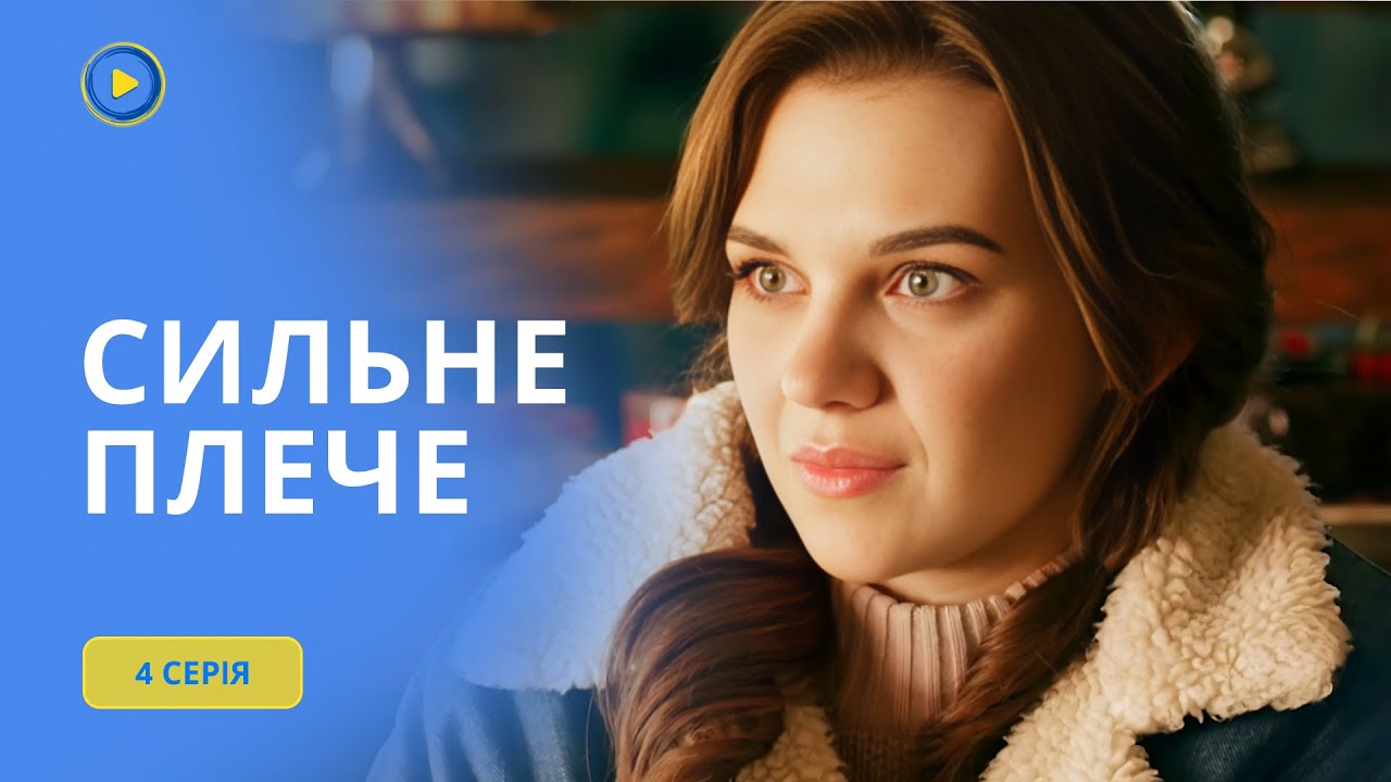 Остросюжетный сериал СИЛЬНОЕ ПЛЕЧО. 4 СЕРИЯ. Мужчина, которого она полюбила, оказался совсем другим.