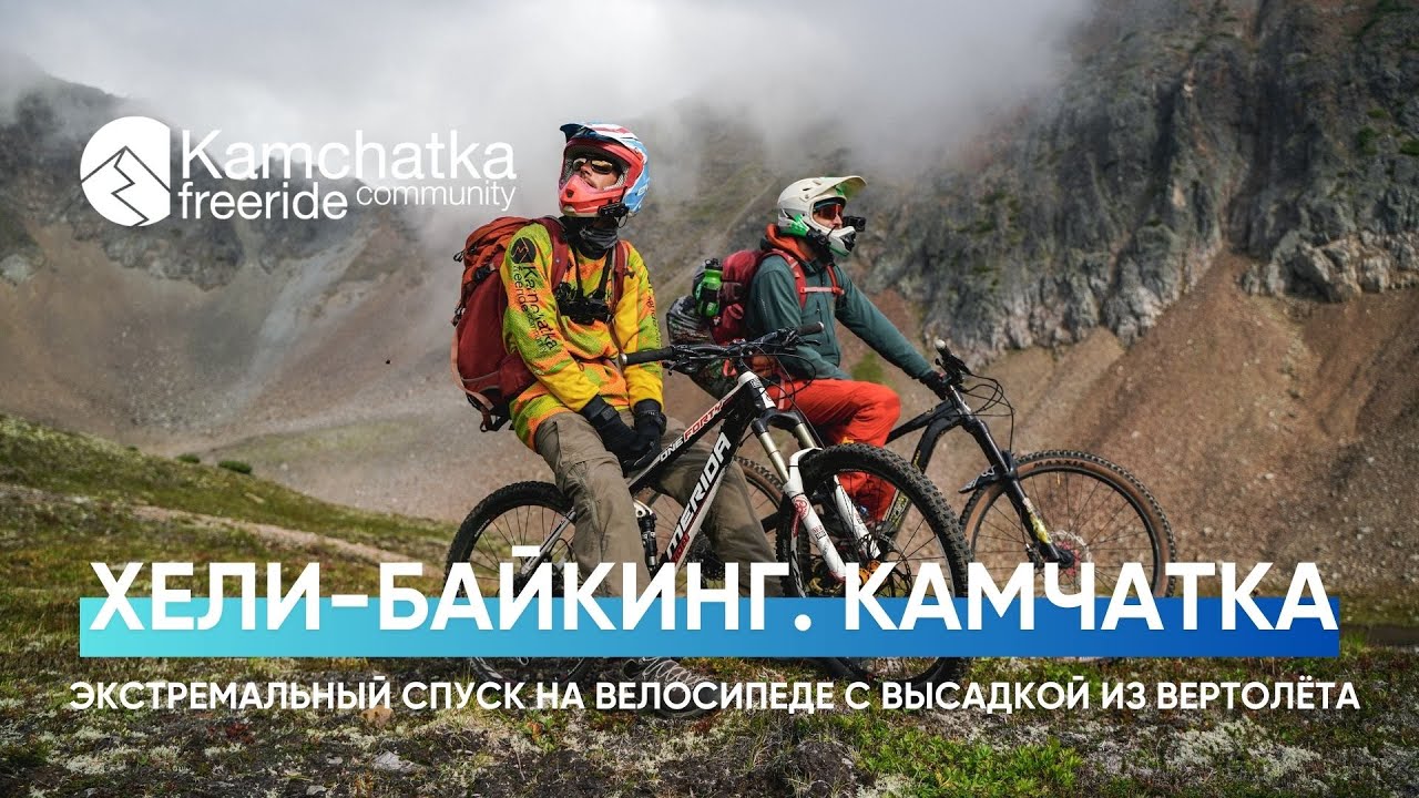 Самое экстремальное приключение года: горный велосипед и вертолёт | Helibiking Kamchatka 4К