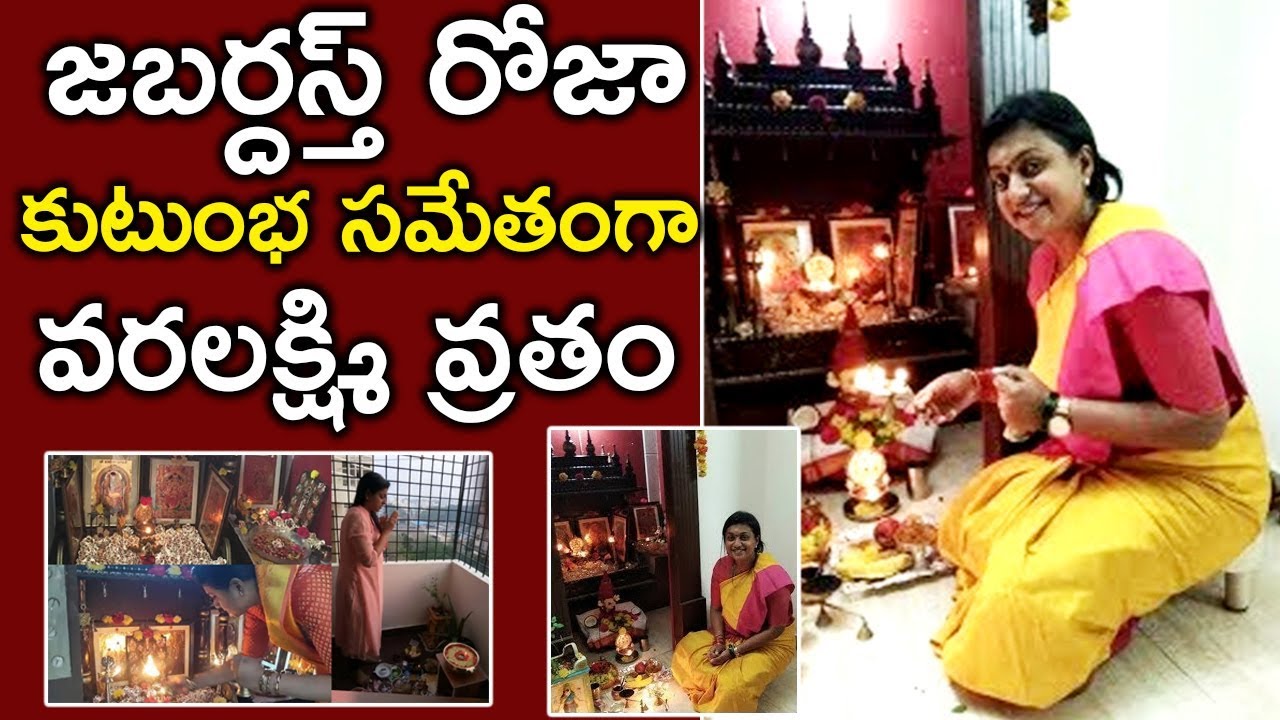 YSRCP MLA Roja Varalaxmi Vratham  | Actress Roja Varalakshmi Vratham | TFCCLIVE