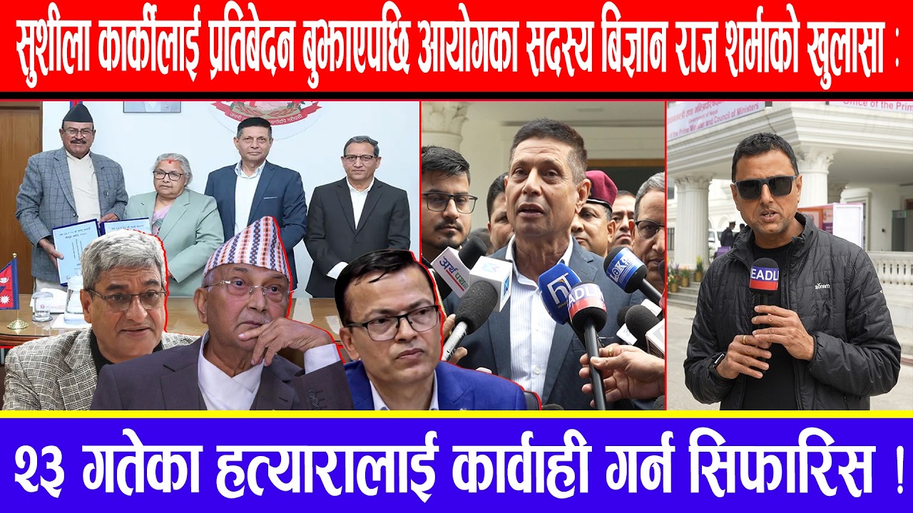 सुशीला कार्कीलाई प्रतिबेदन बुझाएपछि आयोगका सदस्यको खुलासा:२३गतेका हत्यारालाई कार्वाही गर्न सिफारिस !