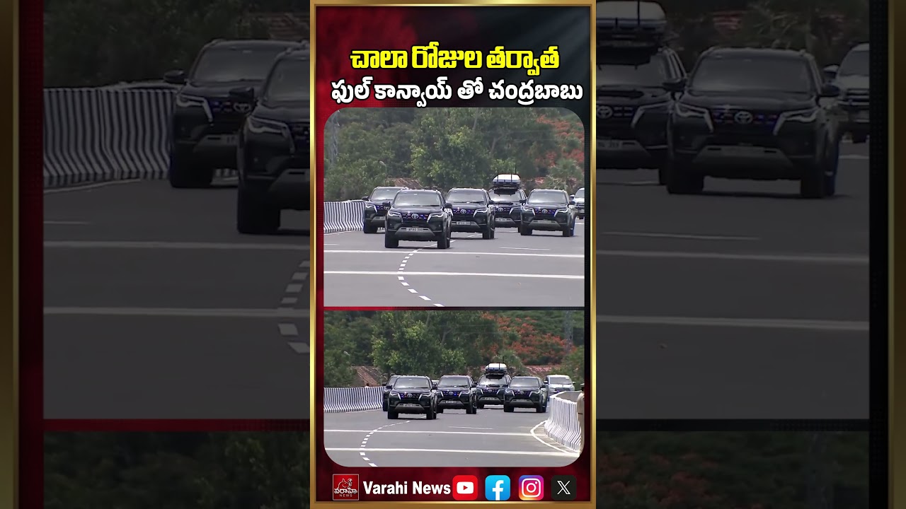 CM Chandrababu Naidu Full Convoy : చాలా రోజుల తర్వాత ఫుల్ కాన్వాయ్ తో చంద్రబాబు | Varahi News